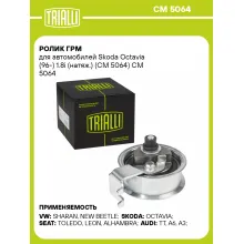 Ролик ГРМ для автомобилей Skoda Octavia (96-) 1.8i (натяж.) (CM 5064) CM 5064 TRIALLI
