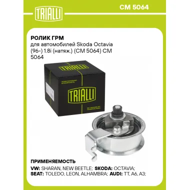 Ролик ГРМ для автомобилей Skoda Octavia (96-) 1.8i (натяж.) (CM 5064) CM 5064 TRIALLI