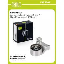 Ролик ГРМ для автомобилей Hyundai Santa Fe (06-) 2.7 (натяжной) CM 5069 TRIALLI