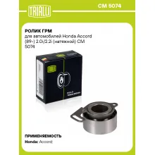 Ролик ГРМ для автомобилей Honda Accord (89-) 2.0i/2.2i (натяжной) CM 5074 TRIALLI