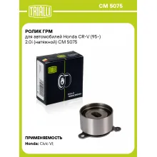 Ролик ГРМ для автомобилей Honda CR-V (95-) 2.0i (натяжной) CM 5075 TRIALLI