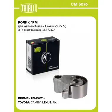 Ролик ГРМ для автомобилей Lexus RX (97-) 3.0i (натяжной) CM 5076 TRIALLI