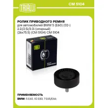 Ролик приводного ремня для автомобилей BMW 5 (E60) (02-) 2.2i/2.5i/3.0i (опорный) (26x75.5) (CM 5104) CM 5104 TRIALLI