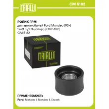 Ролик ГРМ для автомобилей Ford Mondeo (93-) 1.6i/1.8i/2.0i (опор.) (CM 5182) CM 5182 TRIALLI Ролик ГРМ для автомобилей Ford Mondeo (93-) 1.6i/1.8i/2.0i (опор.) (CM 5182) CM 5182 TRIALLI