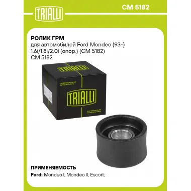 Ролик ГРМ для автомобилей Ford Mondeo (93-) 1.6i/1.8i/2.0i (опор.) (CM 5182) CM 5182 TRIALLI