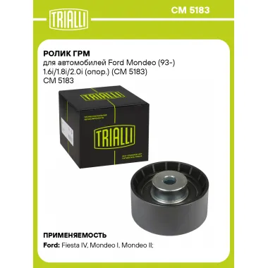 Ролик ГРМ для автомобилей Ford Mondeo (93-) 1.6i/1.8i/2.0i (опор.) (CM 5183) CM 5183 TRIALLI