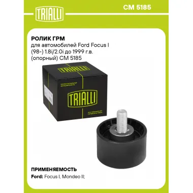 Ролик ГРМ для автомобилей Ford Focus I (98-) 1.8i/2.0i до 1999 г.в. (опорный) CM 5185 TRIALLI