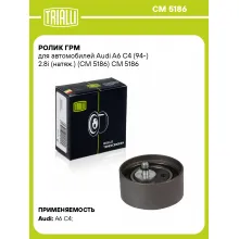 Ролик ГРМ для автомобилей Audi A6 C4 (94-) 2.8i (натяж.) (CM 5186) CM 5186 TRIALLI