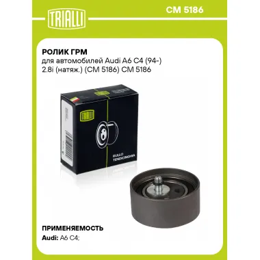 Ролик ГРМ для автомобилей Audi A6 C4 (94-) 2.8i (натяж.) (CM 5186) CM 5186 TRIALLI