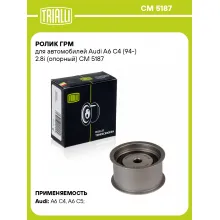 Ролик ГРМ для автомобилей Audi A6 C4 (94-) 2.8i (опорный) CM 5187 TRIALLI