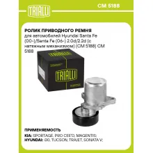 Ролик приводного ремня для автомобилей Hyundai Santa Fe (00-)/Santa Fe (06-) 2.0d/2.2d (с натяжным механизмом) (CM 5188) CM 5188 TRIALLI