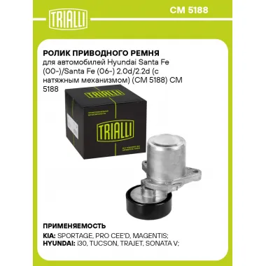 Ролик приводного ремня для автомобилей Hyundai Santa Fe (00-)/Santa Fe (06-) 2.0d/2.2d (с натяжным механизмом) (CM 5188) CM 5188 TRIALLI