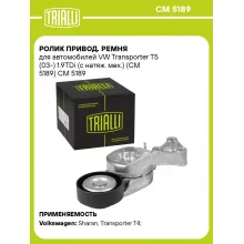 Ролик привод. ремня для автомобилей VW Transporter T5 (03-) 1.9TDi (с натяж. мех.) (CM 5189) CM 5189 TRIALLI