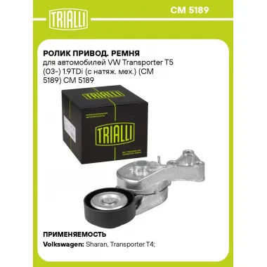 Ролик привод. ремня для автомобилей VW Transporter T5 (03-) 1.9TDi (с натяж. мех.) (CM 5189) CM 5189 TRIALLI