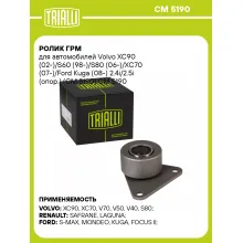 Ролик ГРМ для автомобилей Volvo XC90 (02-)/S60 (98-)/S80 (06-)/XC70 (07-)/Ford Kuga (08-) 2.4i/2.5i (опор.) (CM 5190) CM 5190 TRIALLI