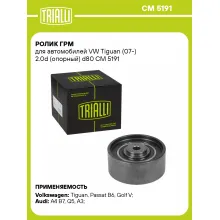Ролик ГРМ для автомобилей VW Tiguan (07-) 2.0d (опорный) d80 CM 5191 TRIALLI