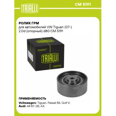 Ролик ГРМ для автомобилей VW Tiguan (07-) 2.0d (опорный) d80 CM 5191 TRIALLI