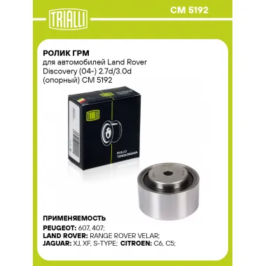 Ролик ГРМ для автомобилей Land Rover Discovery (04-) 2.7d/3.0d (опорный) CM 5192 TRIALLI