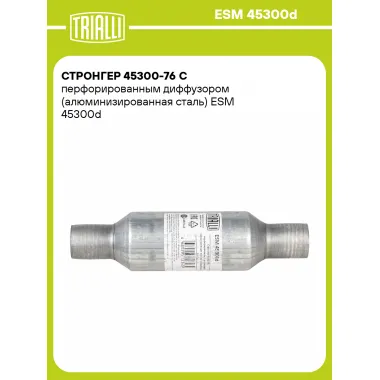 Стронгер 45300-76 с перфорированным диффузором (алюминизированная сталь) ESM 45300d TRIALLI