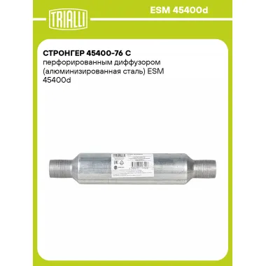Стронгер 45400-76 с перфорированным диффузором (алюминизированная сталь) ESM 45400d TRIALLI