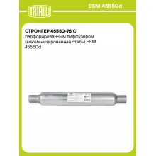 Стронгер 45550-76 с перфорированным диффузором (алюминизированная сталь) ESM 45550d TRIALLI