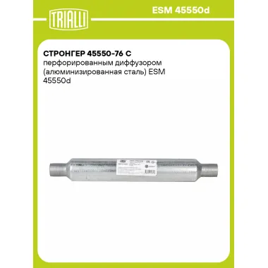Стронгер 45550-76 с перфорированным диффузором (алюминизированная сталь) ESM 45550d TRIALLI