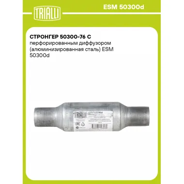 Стронгер 50300-76 с перфорированным диффузором (алюминизированная сталь) ESM 50300d TRIALLI
