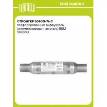 Стронгер 50400-76 с перфорированным диффузором (алюминизированная сталь) ESM 50400d TRIALLI