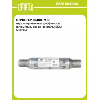 Стронгер 50400-76 с перфорированным диффузором (алюминизированная сталь) ESM 50400d TRIALLI