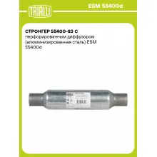 Стронгер 55400-83 с перфорированным диффузором (алюминизированная сталь) ESM 55400d TRIALLI