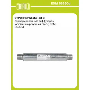 Стронгер 55550-83 с перфорированным диффузором (алюминизированная сталь) ESM 55550d TRIALLI