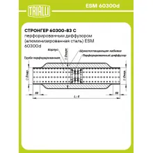Стронгер 60300-83 с перфорированным диффузором (алюминизированная сталь) ESM 60300d TRIALLI