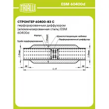 Стронгер 60400-83 с перфорированным диффузором (алюминизированная сталь) ESM 60400d TRIALLI