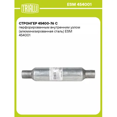 Стронгер 45400-76 с перфорированным внутренним узлом (алюминизированная сталь) ESM 454001 TRIALLI