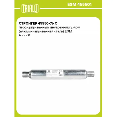 Стронгер 45550-76 с перфорированным внутренним узлом (алюминизированная сталь) ESM 455501 TRIALLI