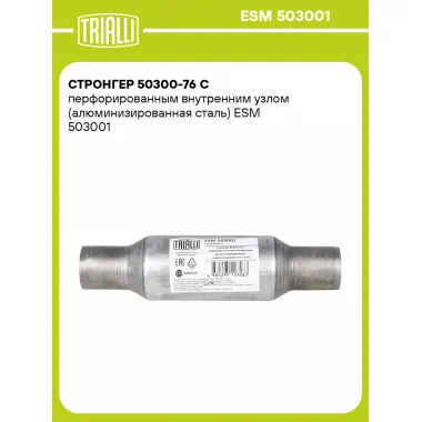 Стронгер 50300-76 с перфорированным внутренним узлом (алюминизированная сталь) ESM 503001 TRIALLI