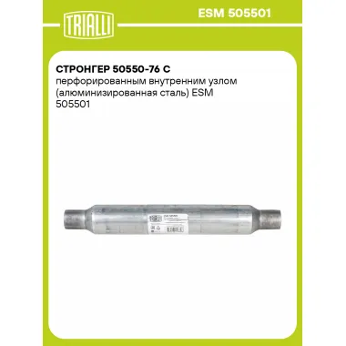 Стронгер 50550-76 с перфорированным внутренним узлом (алюминизированная сталь) ESM 505501 TRIALLI