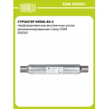Стронгер 55550-83 с перфорированным внутренним узлом (алюминизированная сталь) ESM 555501 TRIALLI