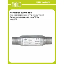 Стронгер 60300-83 с перфорированным внутренним узлом (алюминизированная сталь) ESM 603001 TRIALLI