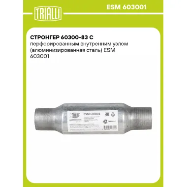 Стронгер 60300-83 с перфорированным внутренним узлом (алюминизированная сталь) ESM 603001 TRIALLI