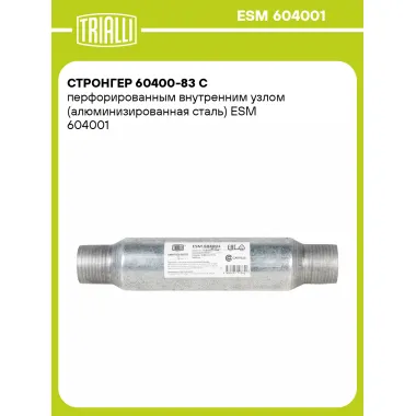 Стронгер 60400-83 с перфорированным внутренним узлом (алюминизированная сталь) ESM 604001 TRIALLI
