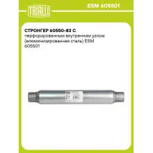 Стронгер 60550-83 с перфорированным внутренним узлом (алюминизированная сталь) ESM 605501 TRIALLI