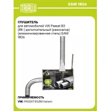 Глушитель для автомобилей VW Passat B3 (88-) дополнительный (резонатор) (алюминизированная сталь) EAM 1806 TRIALLI