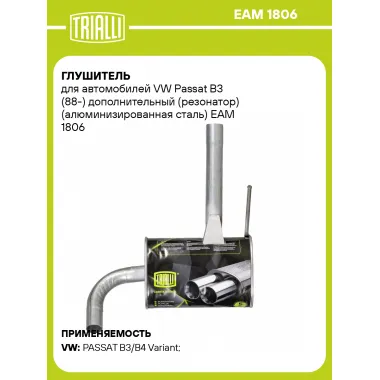 Глушитель для автомобилей VW Passat B3 (88-) дополнительный (резонатор) (алюминизированная сталь) EAM 1806 TRIALLI