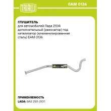 Глушитель для автомобилей Лада 2104i дополнительный (резонатор) под катализатор (алюминизированная сталь) EAM 0136 TRIALLI