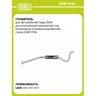 Глушитель для автомобилей Лада 2104i дополнительный (резонатор) под катализатор (алюминизированная сталь) EAM 0136 TRIALLI