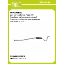 Глушитель для автомобилей Лада 2104 (карбюратор) дополнительный (резонатор) (алюминизированная сталь) EAM 0137 TRIALLI