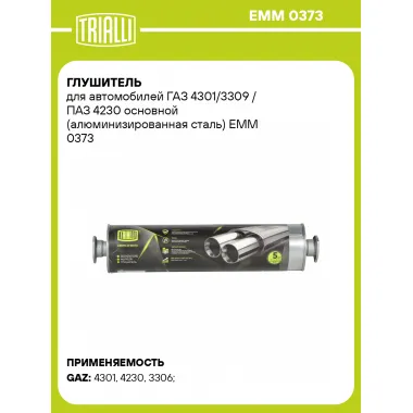 Глушитель для автомобилей ГАЗ 4301/3309 / ПАЗ 4230 основной (алюминизированная сталь) EMM 0373 TRIALLI