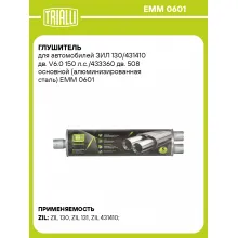 Глушитель для автомобилей ЗИЛ 130/431410 дв. V6.0 150 л.с./433360 дв. 508 основной (алюминизированная сталь) EMM 0601 TRIALLI