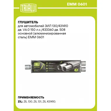 Глушитель для автомобилей ЗИЛ 130/431410 дв. V6.0 150 л.с./433360 дв. 508 основной (алюминизированная сталь) EMM 0601 TRIALLI